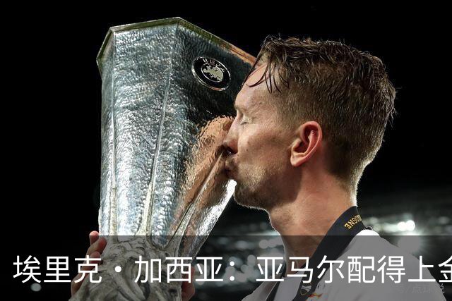 埃里克·加西亚：亚马尔配得上金球奖 我们完全有能力争欧冠冠军