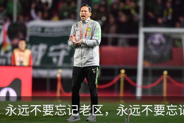 永远不要忘记老区，永远不要忘记老区人民